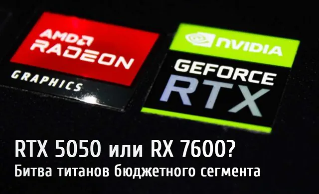 Иллюстрация к записи «Сравнение RTX 5050 и RX 7600: какую видеокарту выбрать для гейминга»