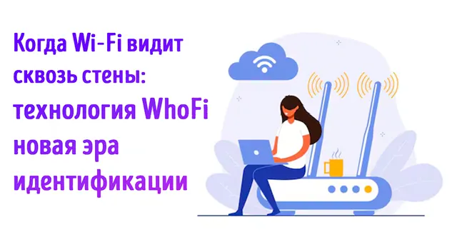 Иллюстрация к записи «Что такое WhoFi и как работает технология для опознания людей по сигналу»