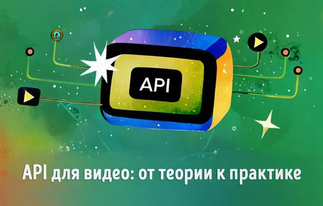 Иллюстрация к записи «API для видео: как работают современные решения для интеграции видео в»