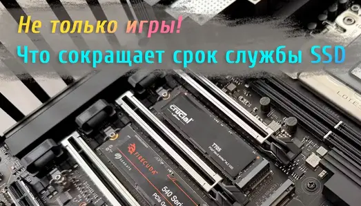 Иллюстрация к записи «Ошибки хранения данных, из‑за которых SSD выйдет из строя вдвое быстрее»