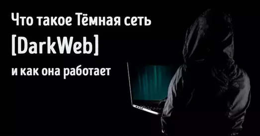 Иллюстрация к записи «Глубокая тёмная паутина: структура, принципы работы и влияния на»