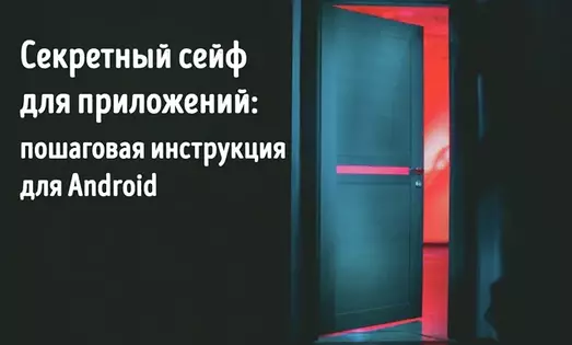 Иллюстрация к записи «Как спрятать конфиденциальные приложения в цифровом хранилище Android»