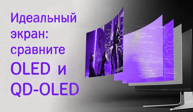 Иллюстрация к записи «QD‑OLED как новый стандарт: что вы получаете взамен обычного OLED»