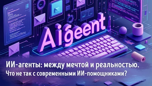 Иллюстрация к записи «Разочарование года: почему ИИ‑агенты не оправдывают ожиданий»