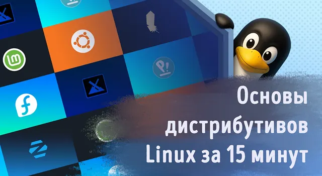 Иллюстрация к записи «Что означает дистрибутив Linux: простое руководство для новичков»