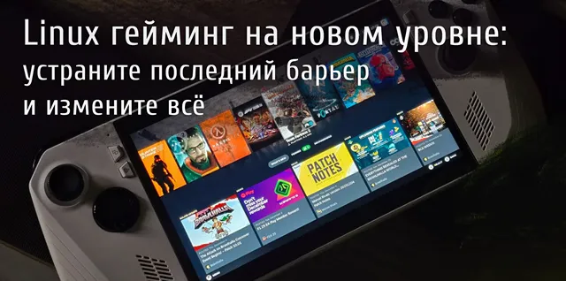 Иллюстрация к записи «Вы зря вините программистов: настоящий барьер Linux‑гейминга — в головах»