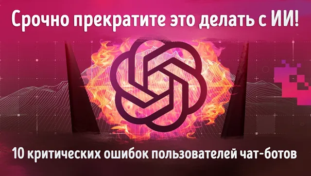 Иллюстрация к записи «ИИ может вас обманывать: 10 ошибок, которые совершают все, кто верит»