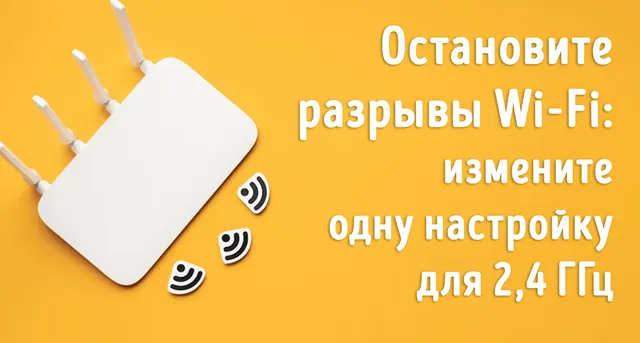 Иллюстрация к записи «Всего одна настройка Wi‑Fi на частоте 2,4 ГГц может спасти ваше»
