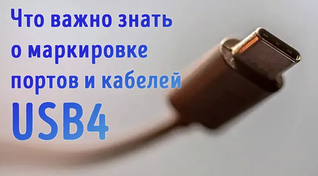 Иллюстрация к записи «Осторожнее с портом USB4 – он не гарантирует наличия всех заявленных»