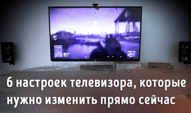 Иллюстрация к записи «Оптимизация телевизора: 6 параметров для идеального изображения»