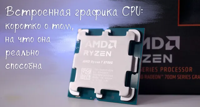 Иллюстрация к записи «Встроенная графика CPU — секрет, который скрывают производители видеокарт»
