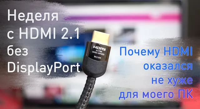Иллюстрация к записи «Забудьте про DisplayPort: как я перешёл на HDMI и ничего не потерял»