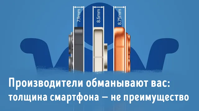 Иллюстрация к записи «Перестаньте придавать значение толщине телефона — это никого не»