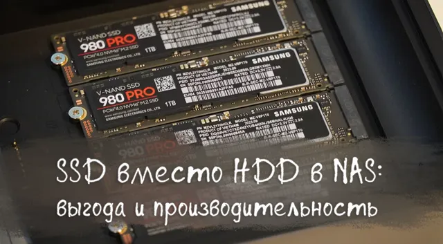 Иллюстрация к записи «HDD больше не нужны: почему SSD — единственный выбор для современного NAS»