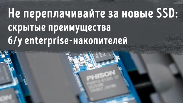 Иллюстрация к записи «Корпоративные SSD после эксплуатации: почему они служат дольше, чем»