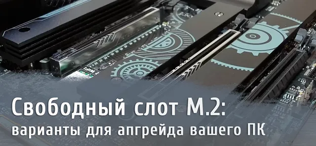 Иллюстрация к записи «Лучшие карты расширения для использования свободного слота M.2»