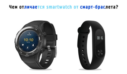Иллюстрация к записи «Зачем покупать Smartwatch – выбираем смарт-часы или смарт-браслет»