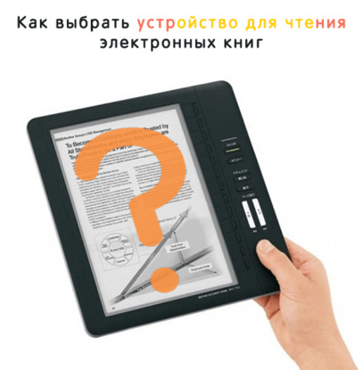 Иллюстрация к записи «Топ-10 электронных книг – лучшие устройства для чтения»