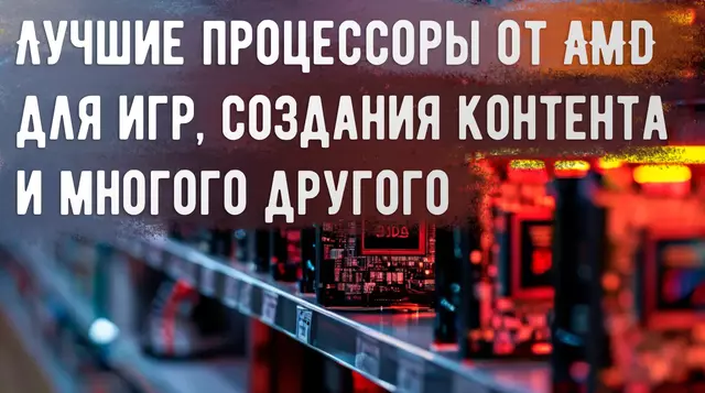 Иллюстрация к записи «Лучшие процессоры от AMD: какой CPU AMD выбрать в 2025 году»