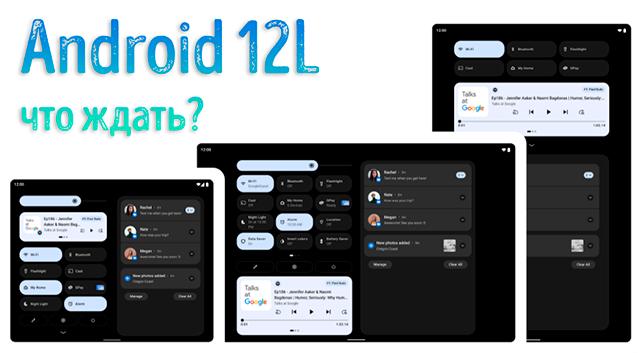 Чем отличается Android 12L – важные функции новой мобильной системы