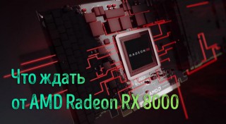 Иллюстрация к новости «Что ждать от Radeon RX 8000 – потенциал видеокарт AMD RDNA 4»