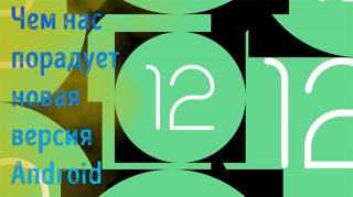 Иллюстрация к новости «Android 12 – новые функции и список устройств – что мы знаем о новой»