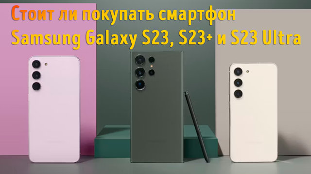Всё, что вам нужно знать о новом Samsung Galaxy S23, S23 Plus и Galaxy S23 Ultra