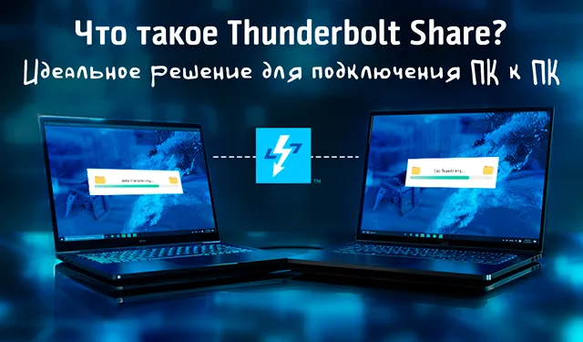 Иллюстрация к новости «Thunderbolt Share: новое слово в подключении ПК для обмена данными»