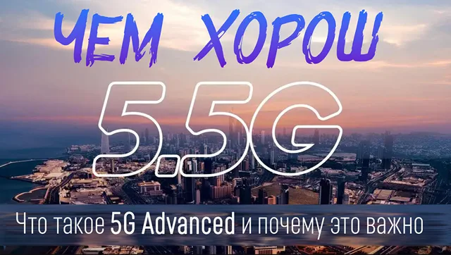 Расширенный 5G: чем интересно обновление до стандарта 5.5G