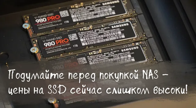 Иллюстрация к новости «Почему покупка NAS сегодня — плохая идея: цены на SSD продолжают»