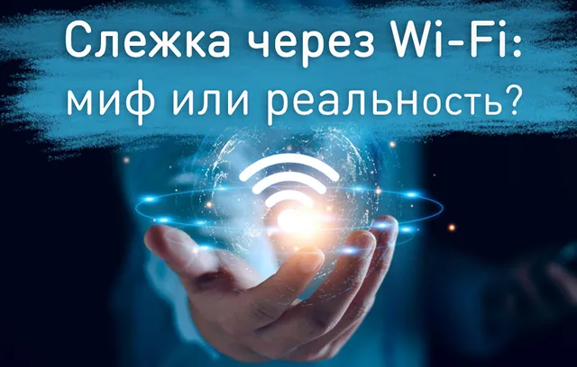 Иллюстрация к новости «Можно ли отслеживать людей по Wi-Fi без смартфонов: факт или паникерство?»