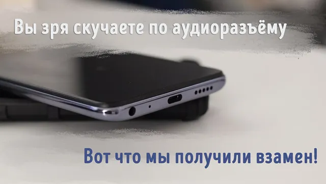 10 лет с момента отказа от разъёмов для наушников на смартфонах — что мы получили
