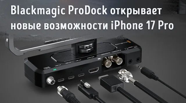 Иллюстрация к новости «Док-станция Blackmagic ProDock: первое устройство для раскрытия полного»
