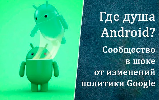 Иллюстрация к новости «Душа Android исчезла: сообщество обвиняет Google в предательстве идеалов»