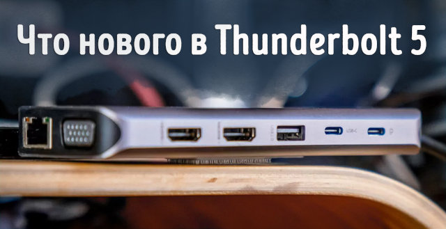 Thunderbolt 5 – дата выпуска, пропускная способность и поддержка дисплеев