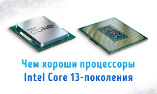 Иллюстрация к новости «Чем хороши процессоры Intel Core 13-го поколения – новые функции и»