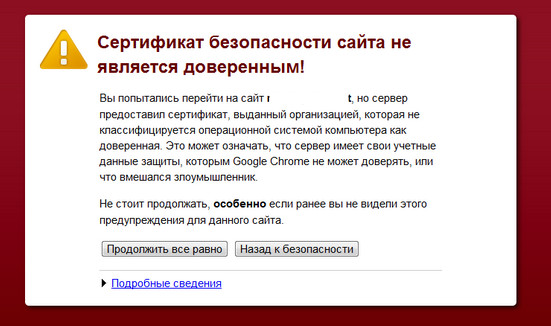Браузер Chrome сообщает – «Сертификат безопасности сайта не надежен!»