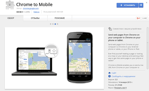Отправка веб-страницы на мобильное устройство через расширение «Chrome to Mobile»