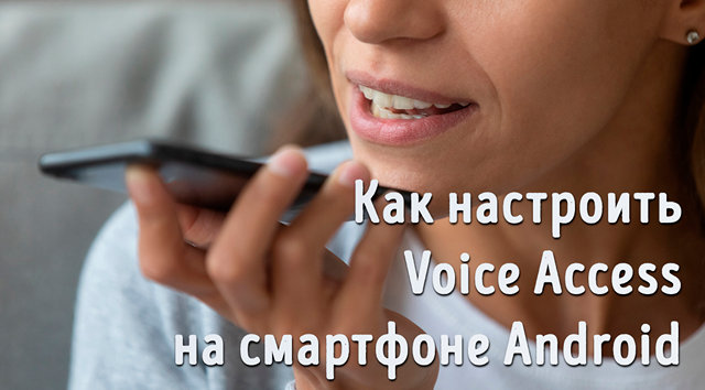 Как управлять настройками Voice Access на Android-смартфоне