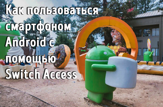 Настройте функцию Switch Access на устройстве Android