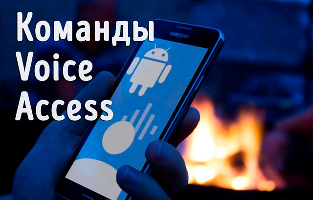 Команды голосового доступа позволяют управлять устройством Android с помощью речи