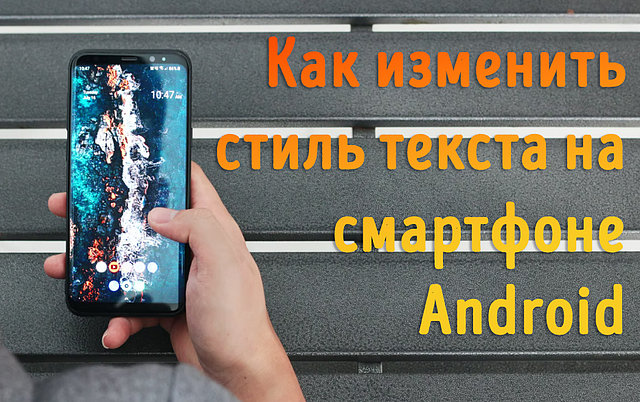 Изменить настройки текста и отображения на смартфоне Android