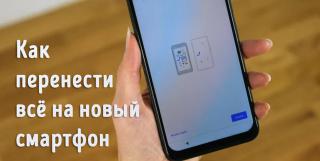 Иллюстрация к статье «Как переключиться на новое устройство Android – перенос данных»
