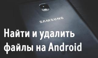 Иллюстрация к статье «Как найти и удалить файлы на смартфоне Android»