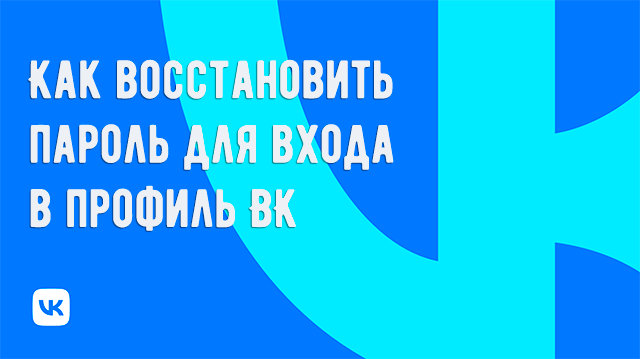 Восстановление пароля ВКонтакте: как вернуть доступ к профилю