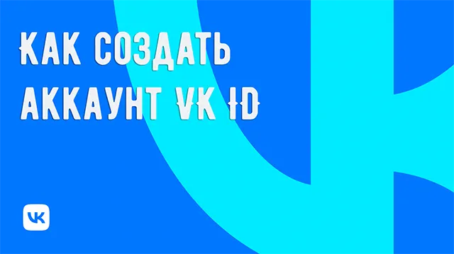 Доступные способы создания аккаунта VK ID