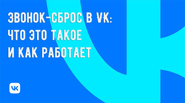 Звонок-сброс в VK: что это такое и как это работает