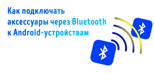 Подключайтесь через Bluetooth вашего Android-устройства