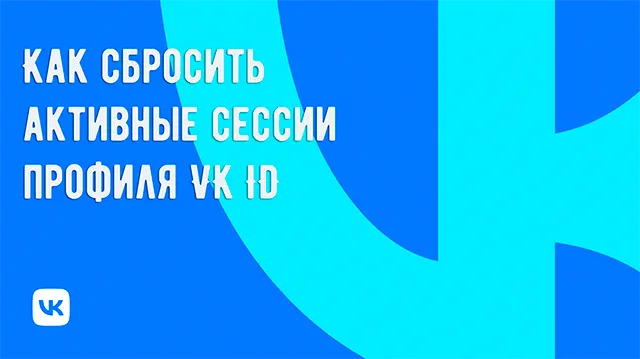 Как завершить все активные сессии профиля ВКонтакте