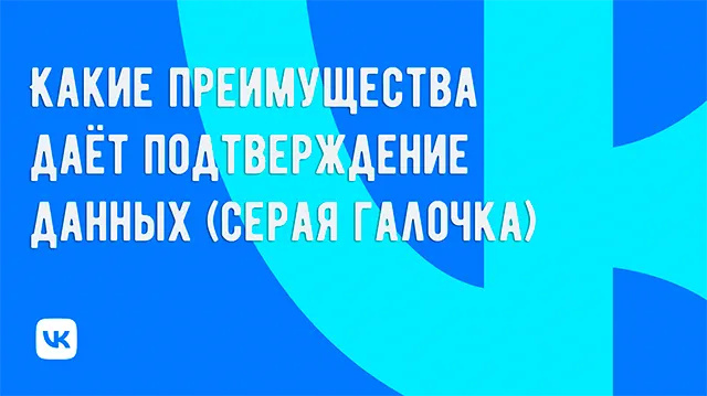 Какие преимущества даёт подтверждение данных (серая галочка) на ВК